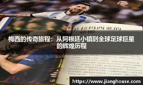 梅西的传奇旅程：从阿根廷小镇到全球足球巨星的辉煌历程