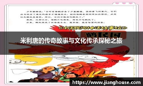 米利唐的传奇故事与文化传承探秘之旅