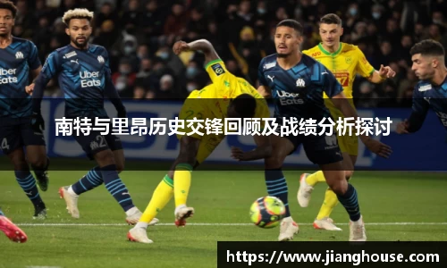 南特与里昂历史交锋回顾及战绩分析探讨