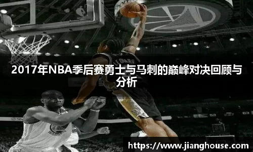 2017年NBA季后赛勇士与马刺的巅峰对决回顾与分析