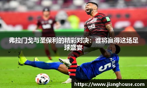 弗拉门戈与圣保利的精彩对决：谁将赢得这场足球盛宴