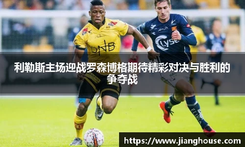 利勒斯主场迎战罗森博格期待精彩对决与胜利的争夺战