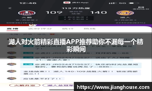 湖人对火箭精彩直播APP推荐助你不漏每一个精彩瞬间