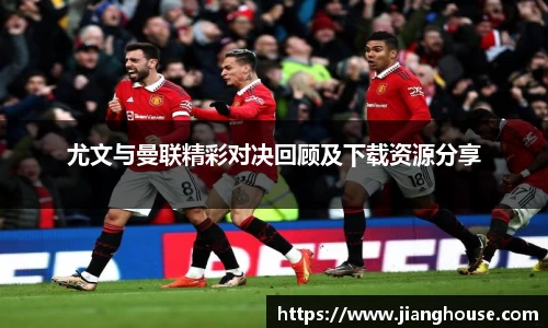 尤文与曼联精彩对决回顾及下载资源分享