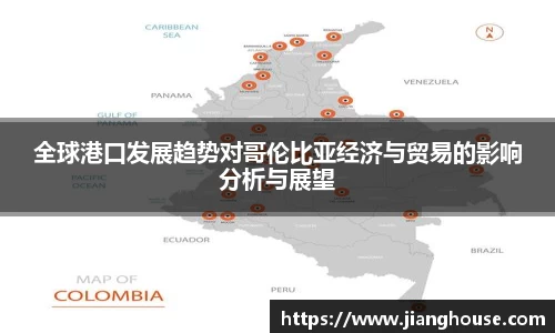 全球港口发展趋势对哥伦比亚经济与贸易的影响分析与展望