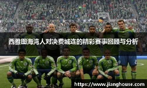 西雅图海湾人对决费城连的精彩赛事回顾与分析