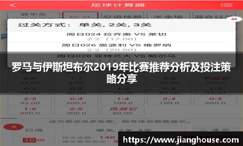 罗马与伊斯坦布尔2019年比赛推荐分析及投注策略分享