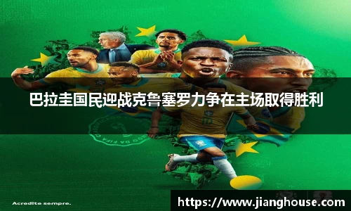 巴拉圭国民迎战克鲁塞罗力争在主场取得胜利