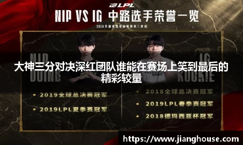 大神三分对决深红团队谁能在赛场上笑到最后的精彩较量