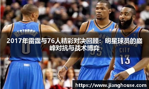 2017年雷霆与76人精彩对决回顾：明星球员的巅峰对抗与战术博弈