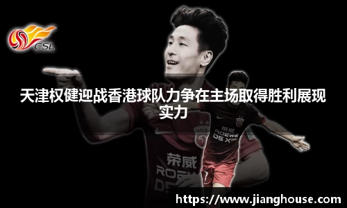 天津权健迎战香港球队力争在主场取得胜利展现实力