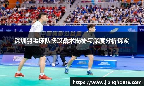 深圳羽毛球队快攻战术揭秘与深度分析探索
