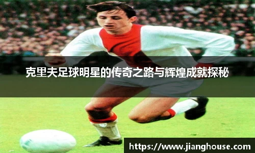 克里夫足球明星的传奇之路与辉煌成就探秘