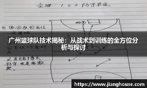 广州篮球队技术揭秘：从战术到训练的全方位分析与探讨