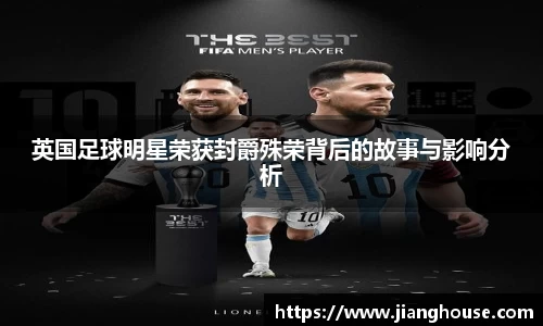 英国足球明星荣获封爵殊荣背后的故事与影响分析