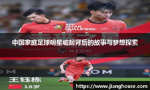 中国家庭足球明星崛起背后的故事与梦想探索