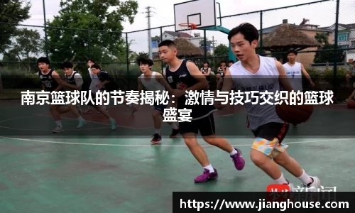 南京篮球队的节奏揭秘：激情与技巧交织的篮球盛宴