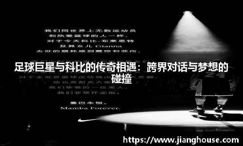 足球巨星与科比的传奇相遇：跨界对话与梦想的碰撞