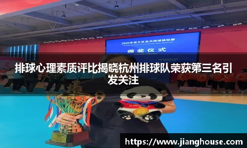 排球心理素质评比揭晓杭州排球队荣获第三名引发关注