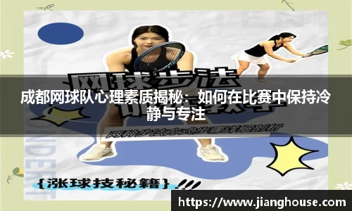 成都网球队心理素质揭秘:如何在比赛中保持冷静与专注
