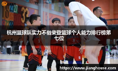 杭州篮球队实力不俗荣登篮球个人能力排行榜第七位