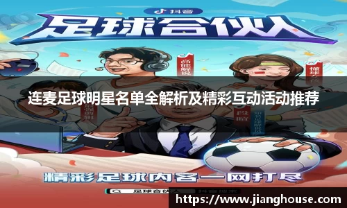 连麦足球明星名单全解析及精彩互动活动推荐