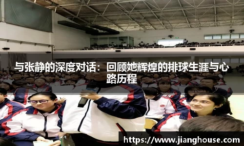 与张静的深度对话:回顾她辉煌的排球生涯与心路历程