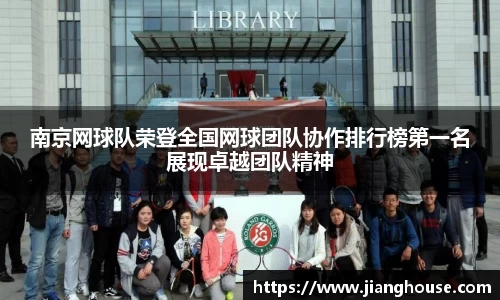 南京网球队荣登全国网球团队协作排行榜第一名展现卓越团队精神