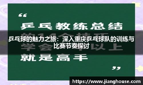 乒乓球的魅力之旅:深入重庆乒乓球队的训练与比赛节奏探讨