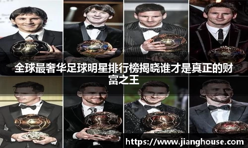 全球最奢华足球明星排行榜揭晓谁才是真正的财富之王