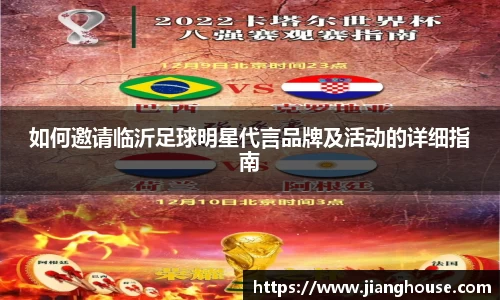 如何邀请临沂足球明星代言品牌及活动的详细指南