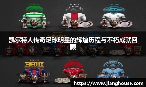 凯尔特人传奇足球明星的辉煌历程与不朽成就回顾