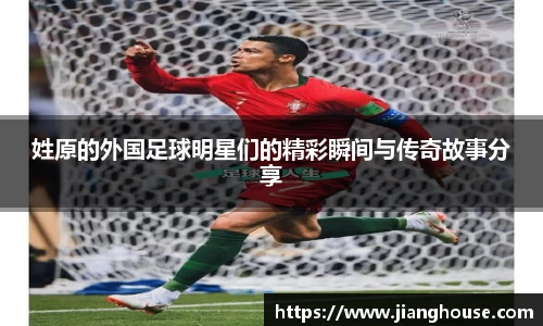 姓原的外国足球明星们的精彩瞬间与传奇故事分享