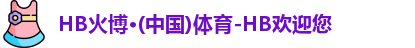 HB火博
